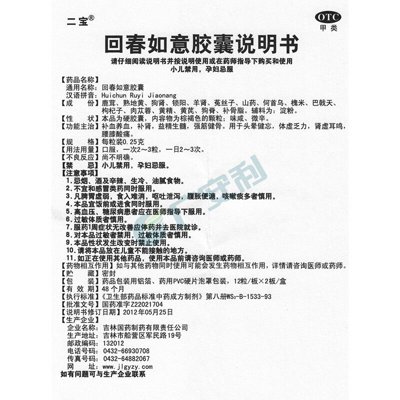 二宝回春如意0.25 g*24粒*3胶囊 广安利大药房健脾益肾