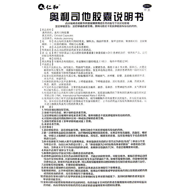 仁和奥利司他减肥正品顽固性胶囊 广安利大药房肠胃用药