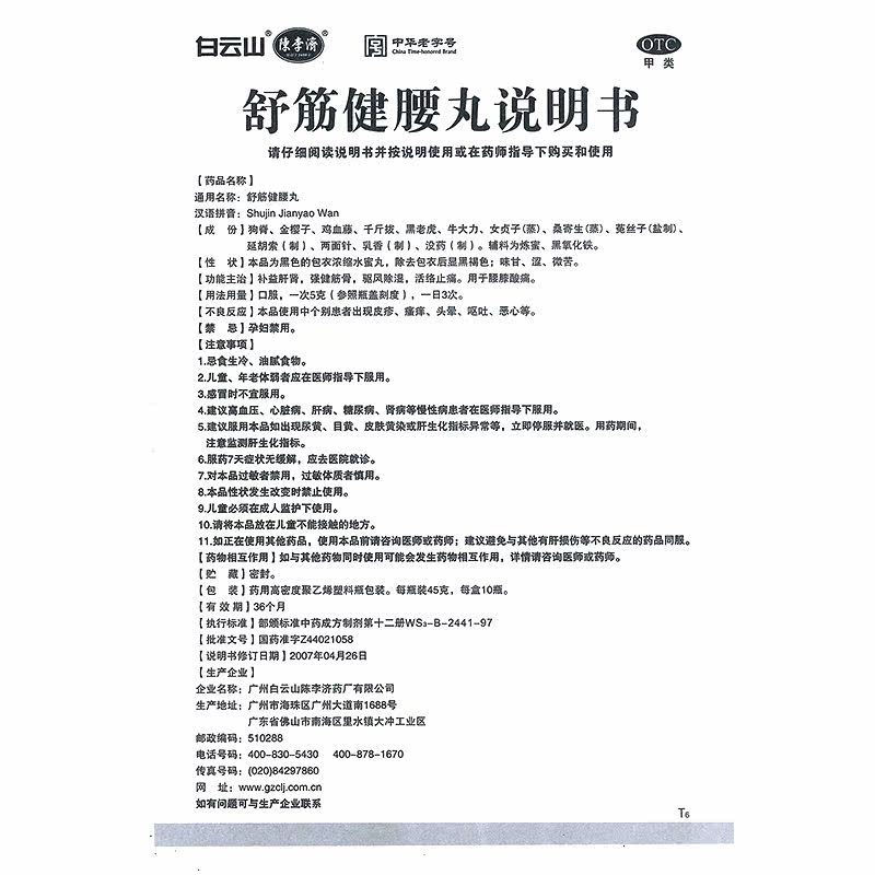 单盒包邮白云山陈李济舒筋健腰丸 广安利大药房风湿骨外伤