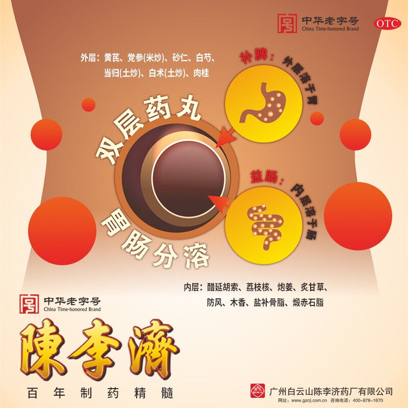 白云山陈李济补脾益肠丸拉肚子药 广安利大药房肠胃用药