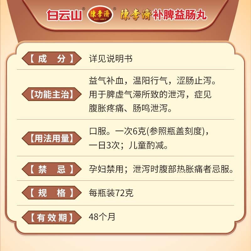 白云山陈李济补脾益肠丸拉肚子药 广安利大药房肠胃用药
