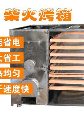 升级款农村柴火烧柴烘干机农产品茶叶竹笋菌菇家用快速烤箱覆盆子