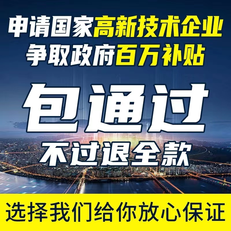 国高新认定高新技术企业申报代办申报政策培育指导评2022全国可做