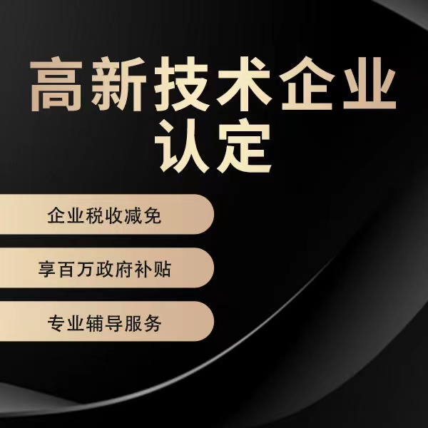 高新技术企业认证高企认定申报发明外观申请商标软著实用新型代办