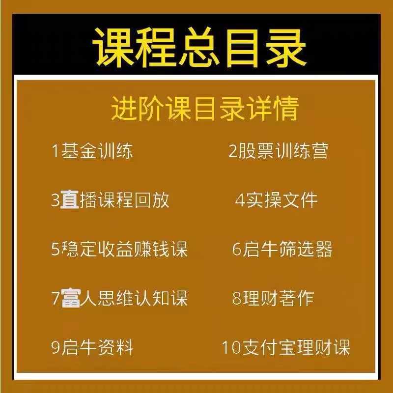 启牛理财全套课程2023年新版小白进阶高阶视频实操教程启牛商学院 - 图0