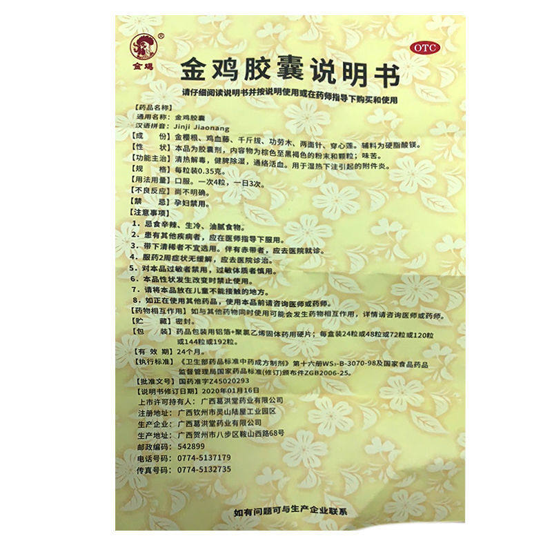 0.35 g*48粒多有异味调经金鸡胶囊 华补堂大药房妇科用药