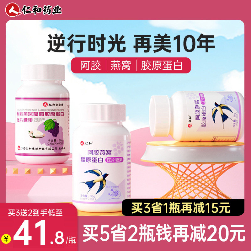 仁和阿胶胶原蛋白片肽粉小分子燕窝 仁和保健食品胶原蛋白