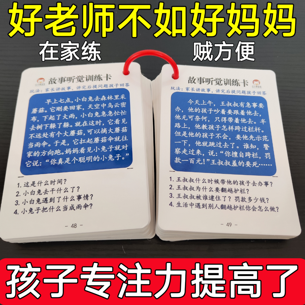 故事听觉训练卡专注力注意力语言记忆理解小学生儿童互动益智教具 - 图0