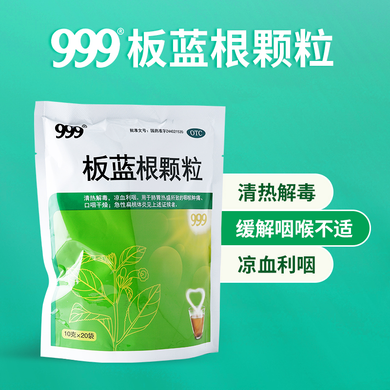 999板蓝根颗粒20袋清热解毒咽喉肿痛利咽口咽干急性扁桃体炎冲剂 - 图2