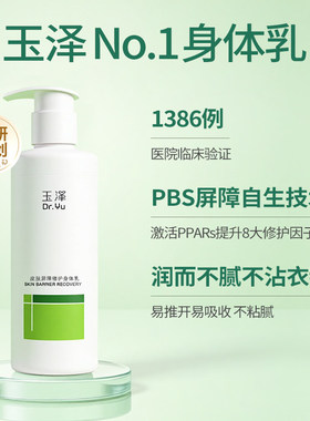 玉泽皮肤屏障修护身体乳敏感肌