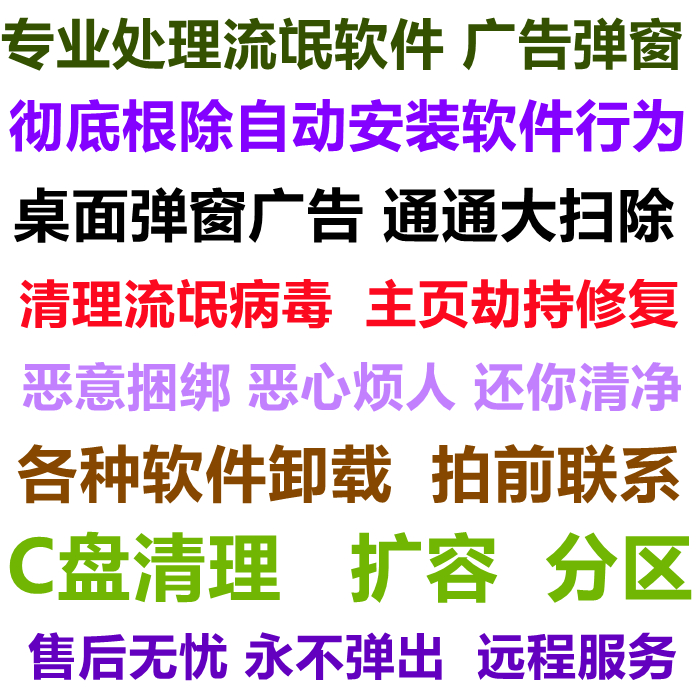 电脑远程c盘清理扩容笔记本磁盘分区流氓软件广告弹窗内存清理-图0