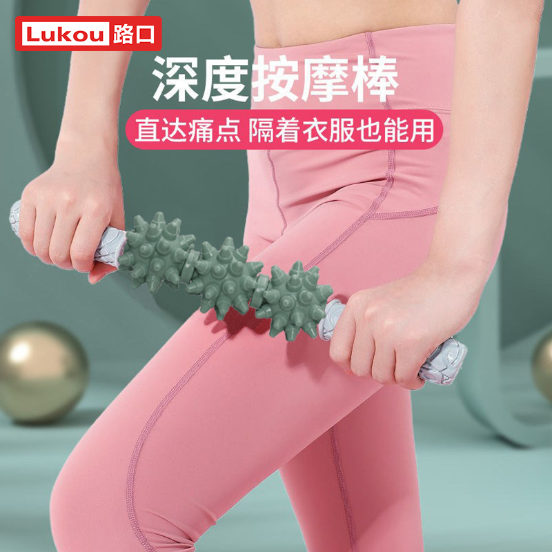 Lukoufitness新款狼牙筋膜棒健身按摩棒腿部肌肉放松滚轴瑜伽