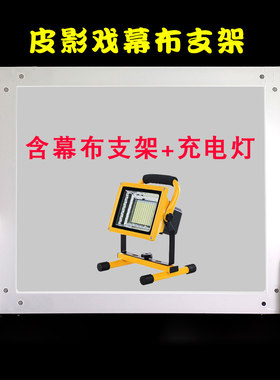 皮影戏幕布支架灯光组可
