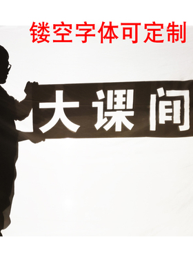 影子舞幕布皮影戏布支架灯光字牌