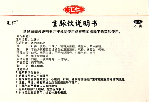 0运费】汇仁 生脉饮 (人参方)10ml*10支/盒