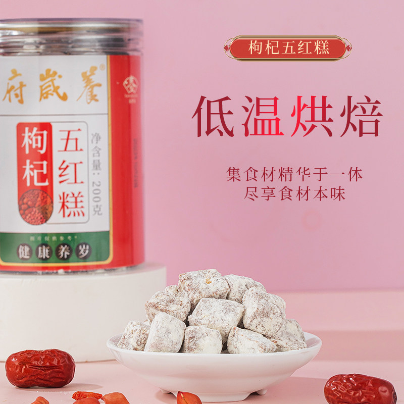 养岁府纯手工五红糕红玫瑰枸杞红枣花生养生健康小零食品代餐