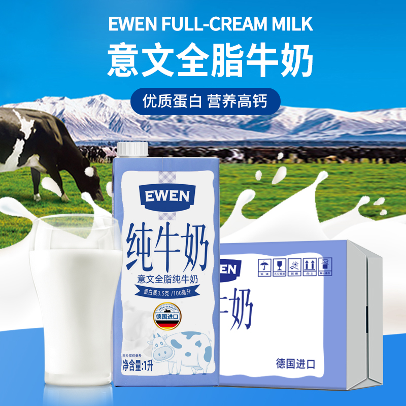 EWEN意文全脂纯牛奶德国进口3.5g蛋白质1L装早餐高钙牛奶2整箱