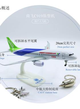 飞机模型航模C919真摆件易拆装可拆卸起落架中国民航大学底座