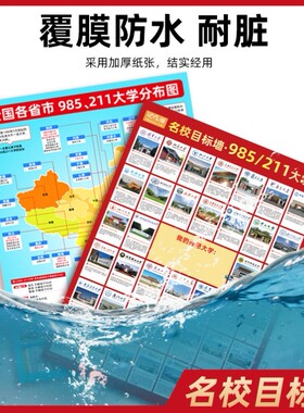 中国大学名校图册985211国内重点贴墙名校目标墙挂图名校目标墙