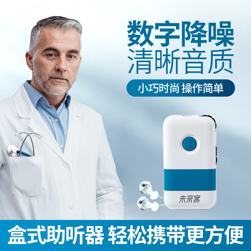 未来客盒式老人耳聋西门子助听器 未来客助听器