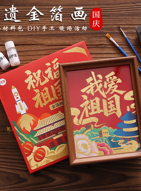 国庆节手工diy非遗金箔画材料红色文化爱国主题红船党员社区活动
