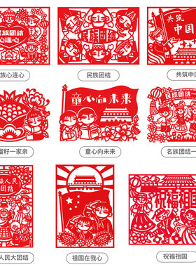 民族团结一家亲爱国主题手工剪纸活动材料中国梦半成品刻纸工具装