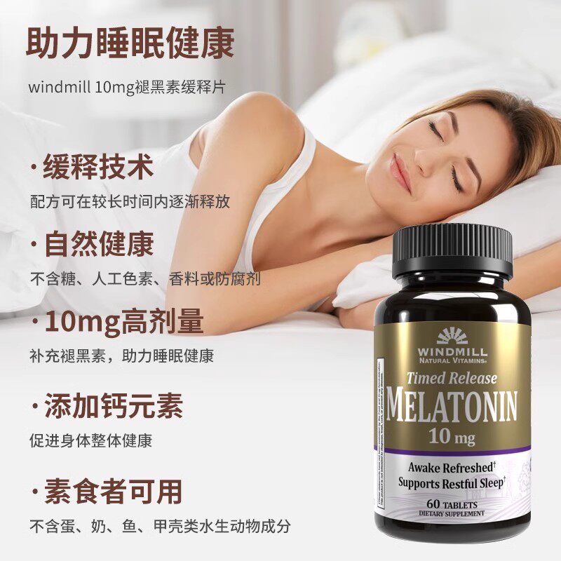 褪黑色素片安眠调整睡眠深度睡眠提升代谢60片美国进口Windmill