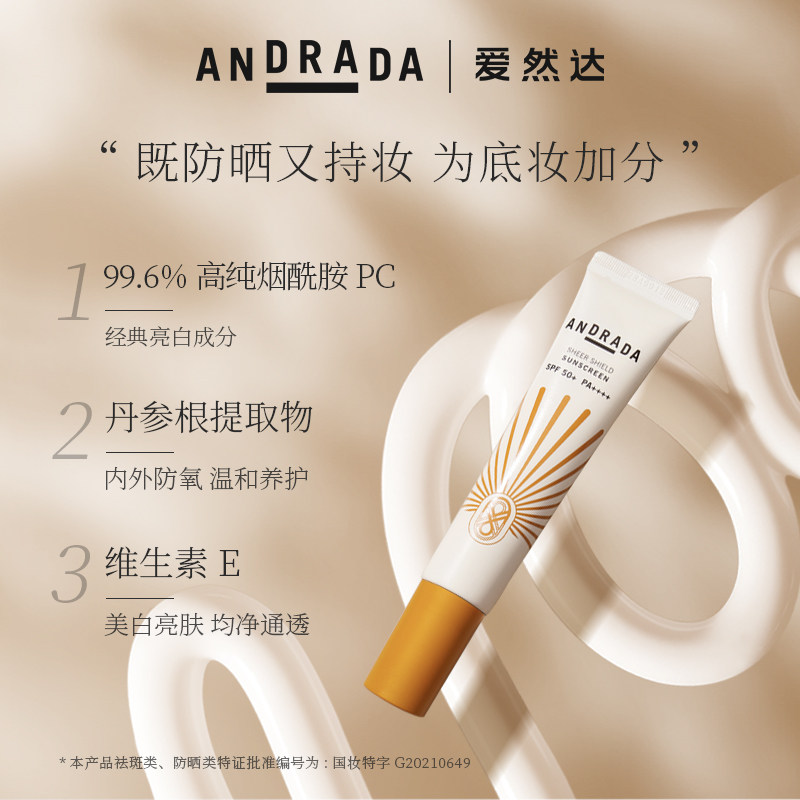 andrada爱然达莹润清透a33防晒霜 ANDRADA防晒霜