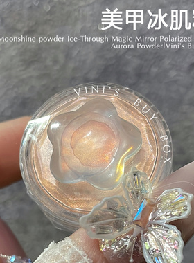 美甲幻彩极光粉冰肌粉冰透贝壳粉