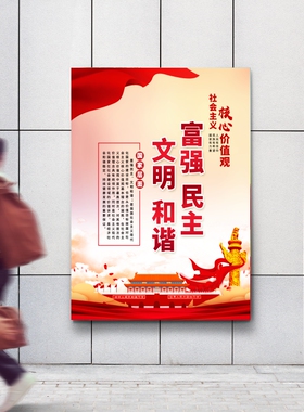 中国梦24字核心价值观防水墙贴