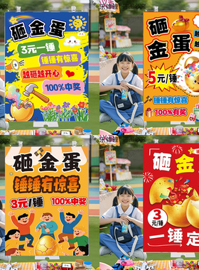 砸金蛋儿童跳蚤市场摊位牌装饰幼儿园小学爱心义卖布置摆摊海报