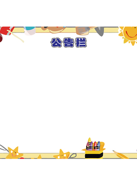 班级班务公告公示栏初中高中墙贴