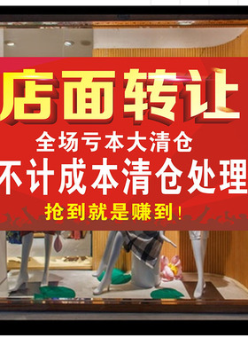 装修清仓海报店面升级广