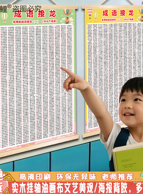 小学生成语接龙墙贴1000个季节