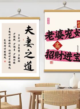 老婆话会招财挂画书法字画装饰画卧室礼物客厅趣味中式墙饰背景