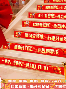 生意兴隆十步踩楼梯台阶贴条开门红装饰结婚庆马年春节祝福语地贴