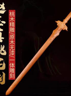 桃木一剑桃花赵玉真桃花剑影视道具剑桃木一体雕刻木剑桃花剑
