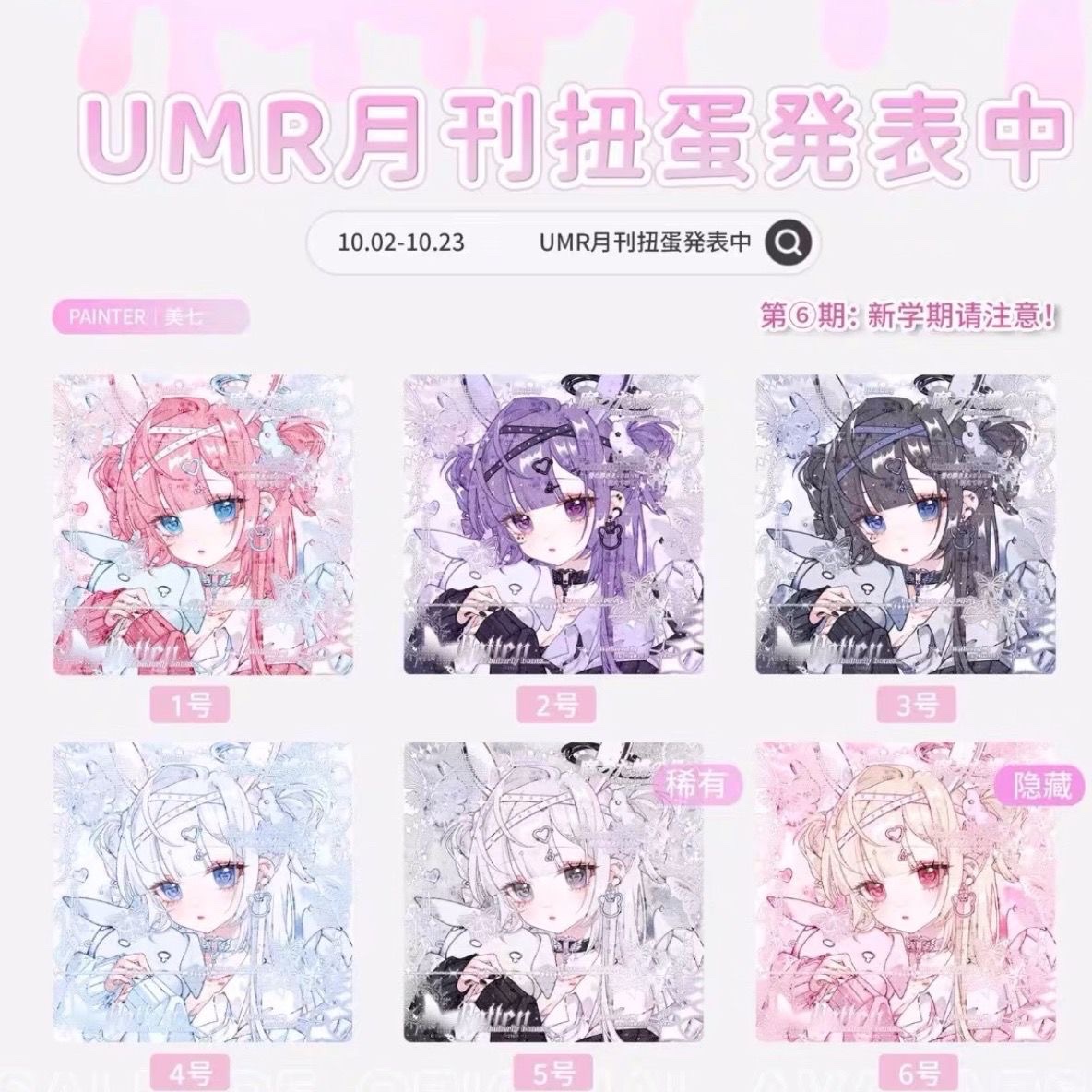 umr 月刊扭蛋抱盒第六期卡通 原创头像 未流 高清无水印 标价55张 - 图3