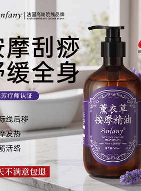 薰衣草按摩精油全身通经络发热按摩油免洗开背推背刮痧官方旗舰店