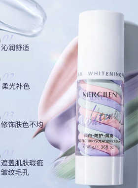 MERCILEN/梦希蓝美白防护隔离霜40g修饰遮瑕轻薄服帖遮盖细纹