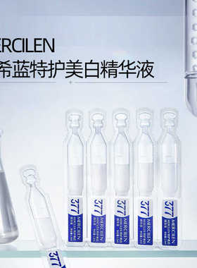 梦希蓝特护美白精华液377VC淡斑保湿抗皱紧致舒缓(1.5mlx30支/盒)