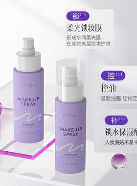DETVFO/德德维芙控油定妆喷雾100ml锁水保湿易成膜定妆控油