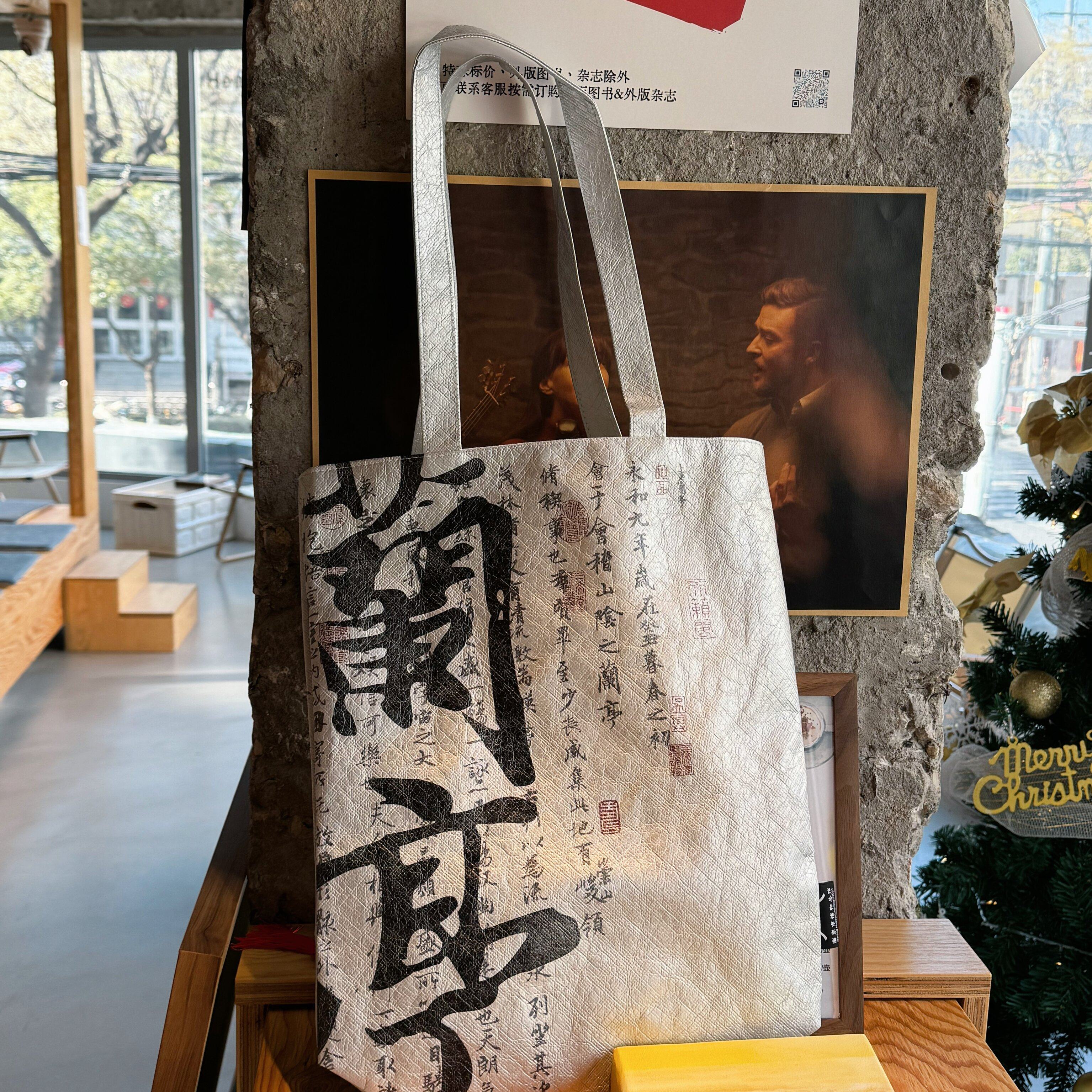 南京博物馆文创帆布包兰亭序王羲之杜邦纸防水包通南京伴手礼