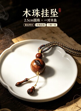 天然雷击枣木挂饰佛珠项链道家禅意流苏挂件编织绳雷痕吊坠毛衣链