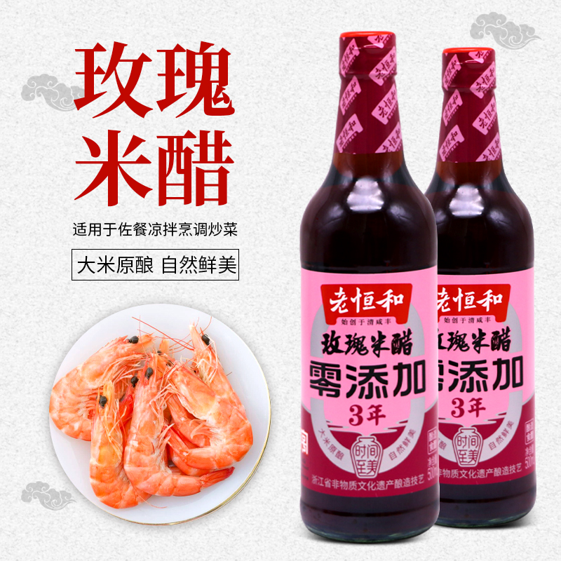 老恒和玫瑰米醋三年陈酿500ml 零添加食醋炒菜泡菜凉拌点蘸饺子醋 - 图2