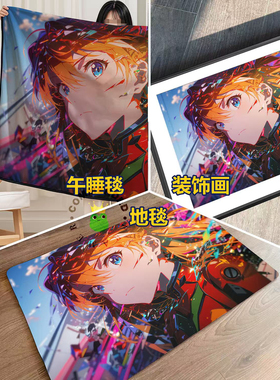 皇呱工作室彩色明日香新世纪明日香午睡毯地毯装饰画