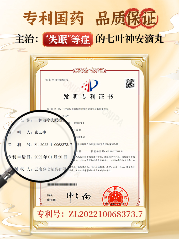 云南金七七叶神安滴丸失眠益气安神心气不足治失眠的药官方旗舰店
