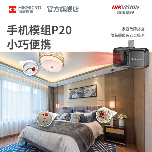 海康微影手机热成像仪红外热像仪P20MaxV2高清夜视巡检测漏测温仪 - 图1
