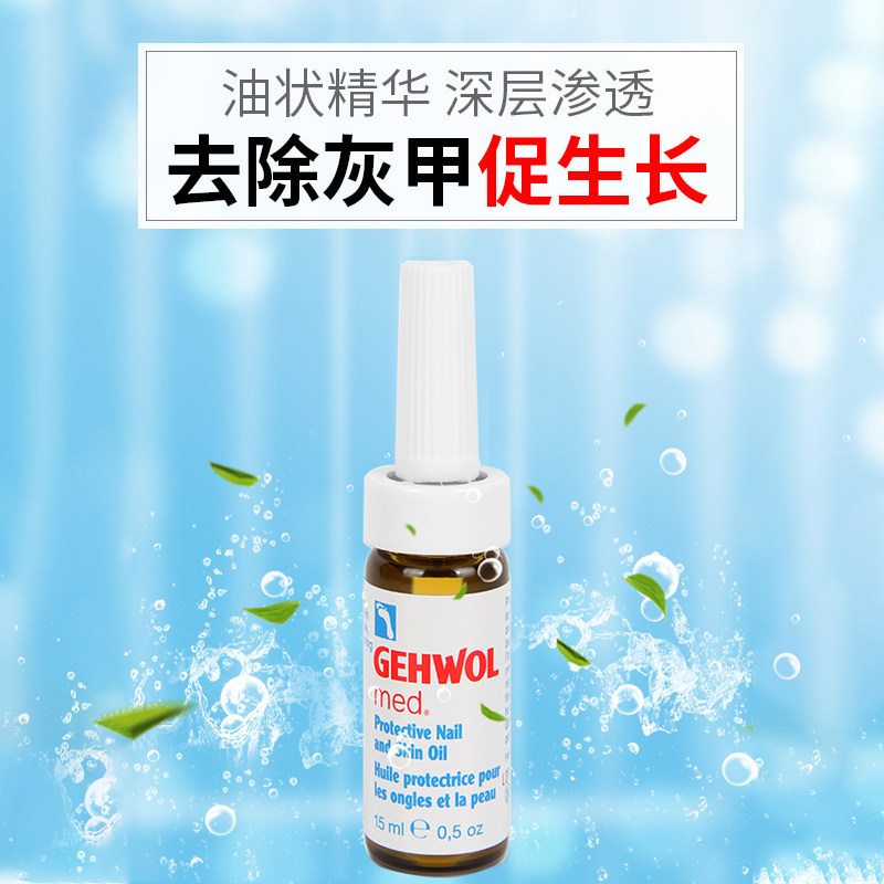 gehwol洁沃德国去灰指甲治疗抑菌液 Gehwol海外保健理疗