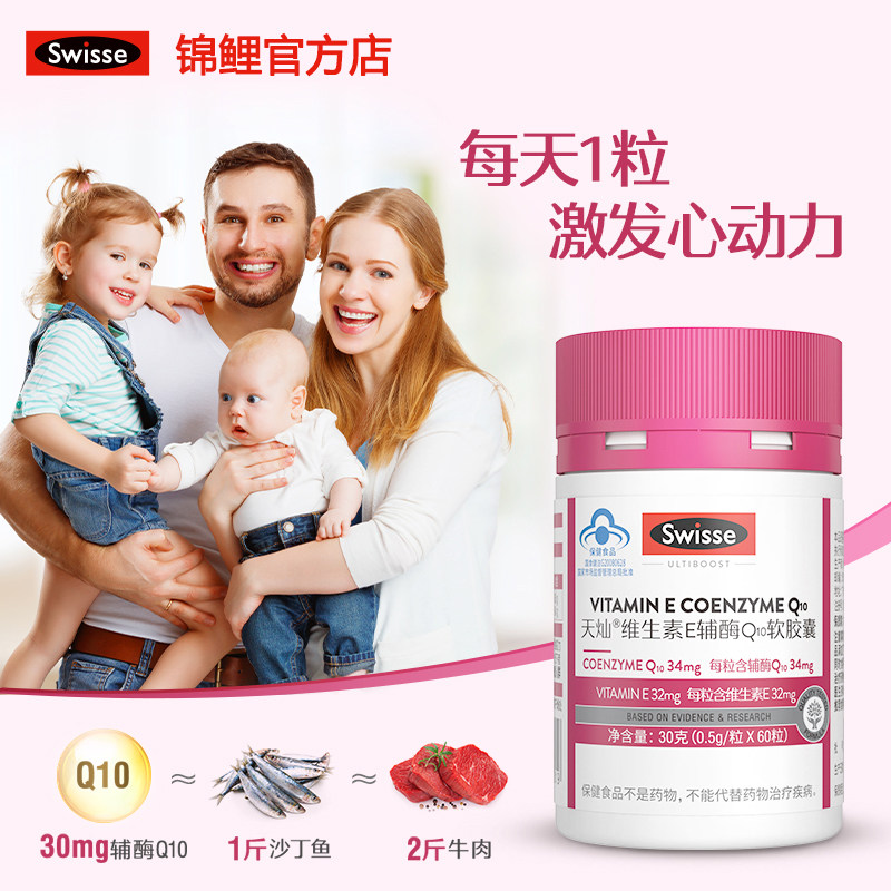 swisse斯维诗维生素e 60粒软胶囊 swisse锦鲤辅酶Q10